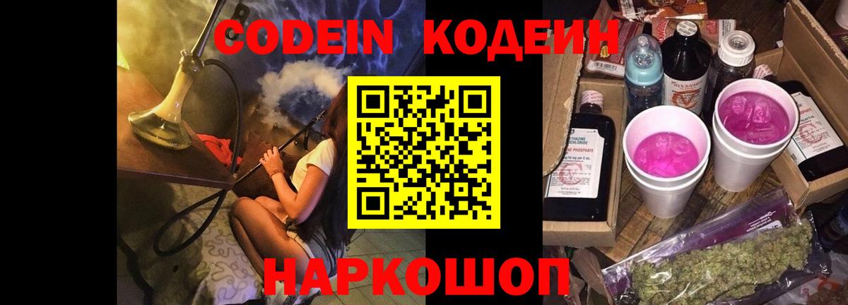 Кодеиновый сироп Lean Purple Drank  Вход с VPN  Коряжма 